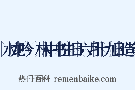 水龙吟·林中书生日六月十九日造句是什么意思的图片